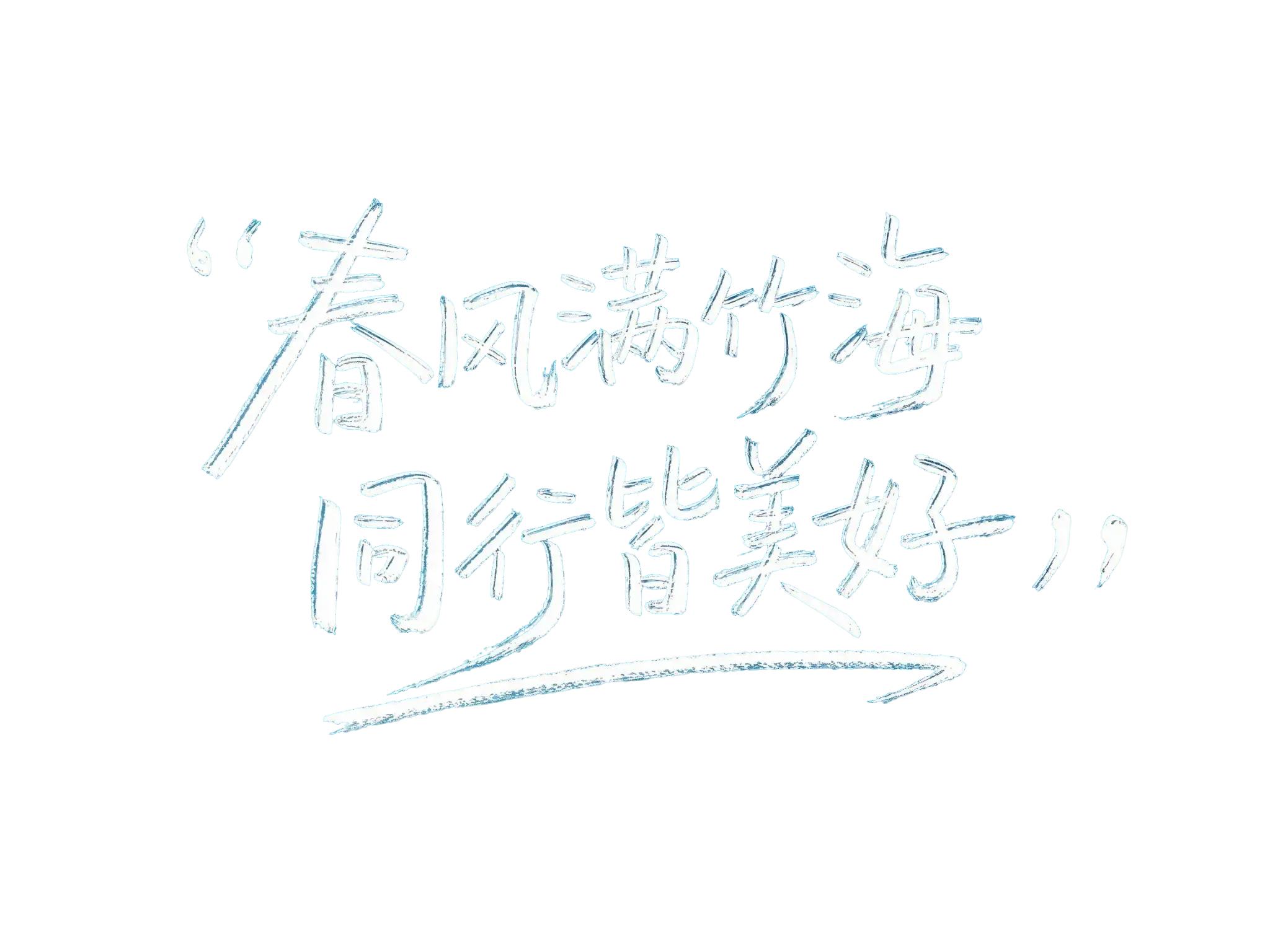 春風(fēng)滿竹海 同行皆美好